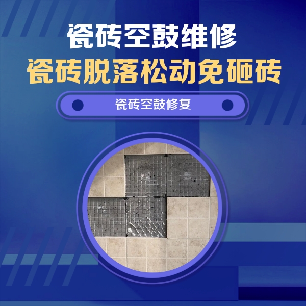 丰顺瓷砖空鼓维修公司分享卫生间墙面瓷砖空鼓面积较大时，如何进行注浆修补？