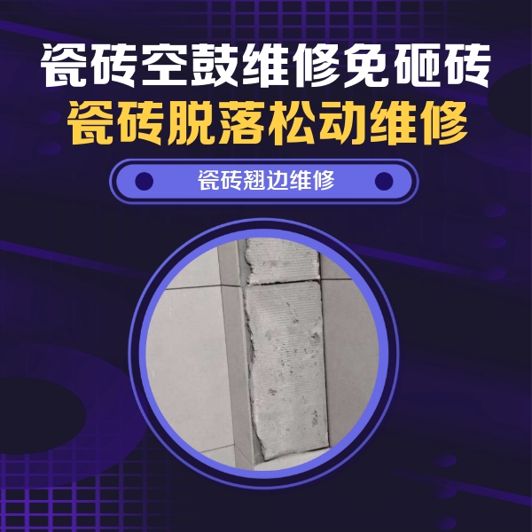 丰顺瓷砖空鼓维修公司分享主卧的瓷砖空鼓维修方法
