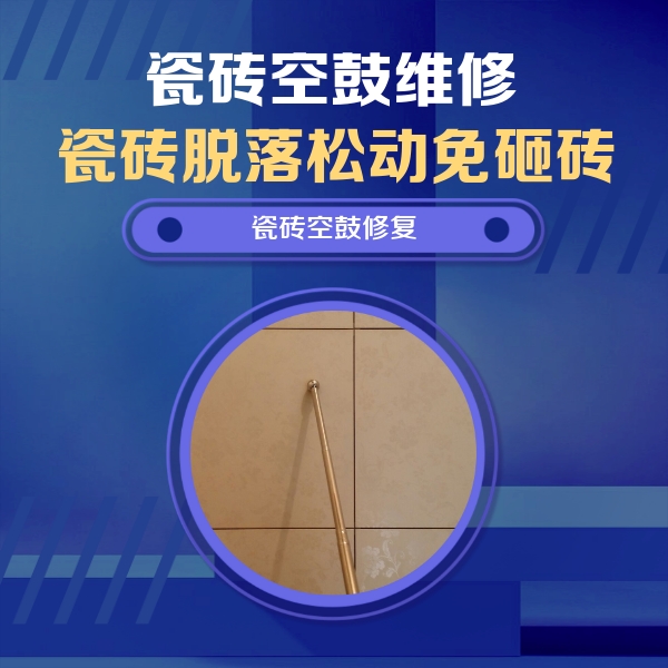 丰顺瓷砖空鼓维修公司分享如何判断瓷砖空鼓的面积？