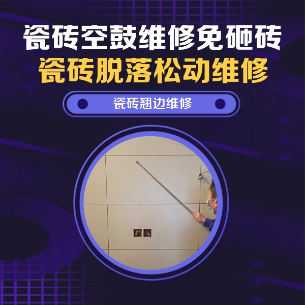 丰顺瓷砖空鼓维修公司分享瓷砖空鼓面积较大时，除了注浆修补还有哪些维修方法？