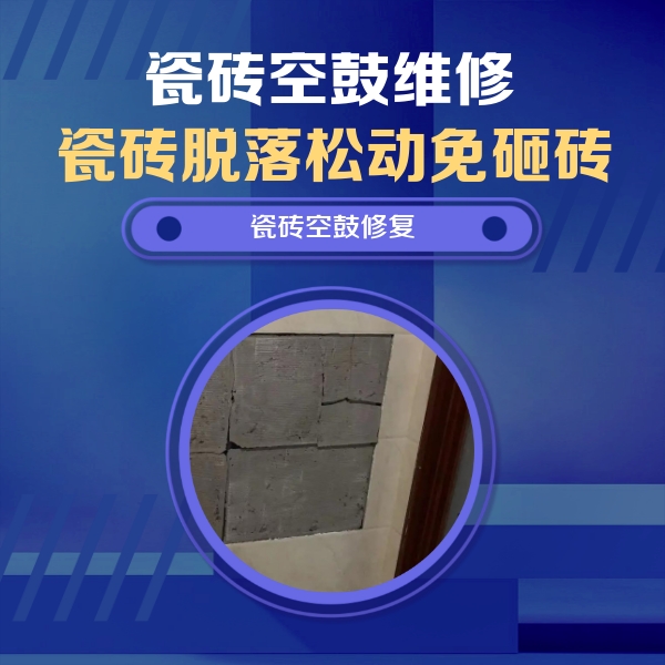 丰顺瓷砖空鼓维修公司分享砖缝注浆修补空鼓的注意事项有哪些？