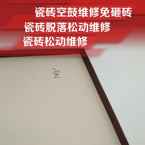 丰顺瓷砖空鼓维修公司分享卫生间墙面瓷砖空鼓