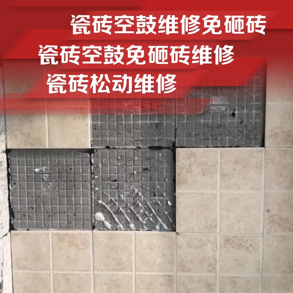 丰顺瓷砖空鼓维修公司分享地砖空鼓维修的知识
