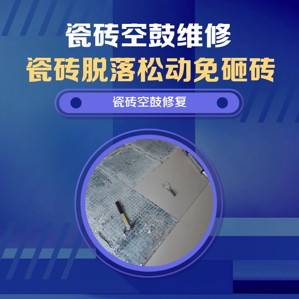 丰顺瓷砖空鼓维修公司分享瓷砖松动维修的方法