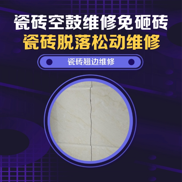丰顺瓷砖空鼓维修公司分享砖缝注浆修补空鼓的具体操作步骤是什么