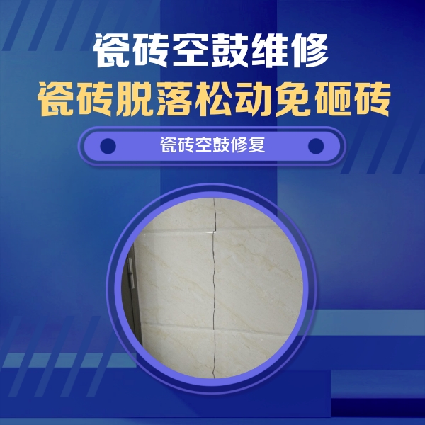 丰顺瓷砖空鼓维修公司分享瓷砖空鼓面积较大时，除了注浆修补还有哪些维修方法？